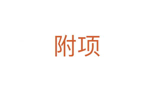 附项