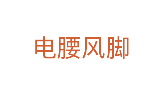 电腰风脚