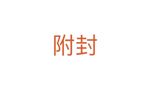 附封