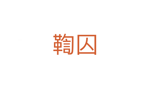 鞫囚