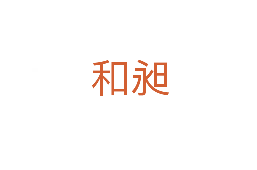 和昶