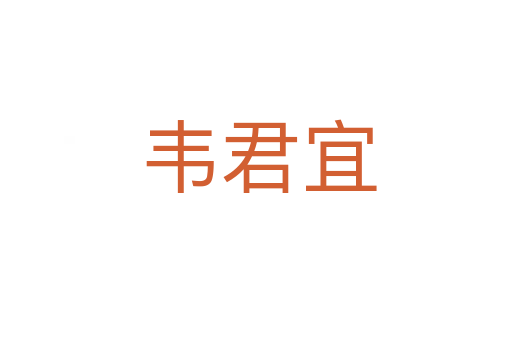 韦君宜