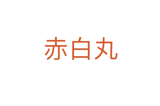 赤白丸