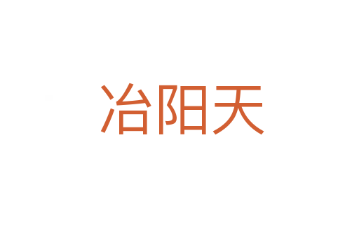 冶阳天