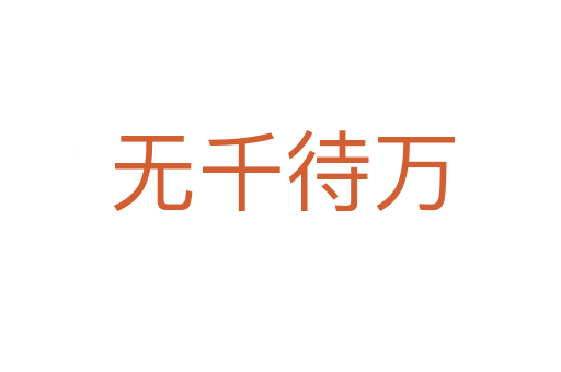无千待万