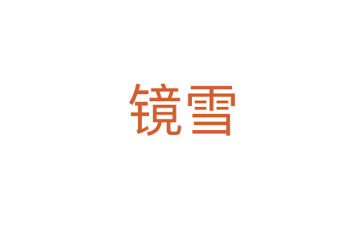 镜雪