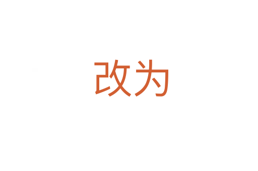 改为