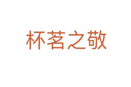 杯茗之敬
