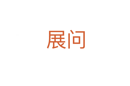 展问