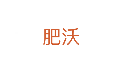 肥沃