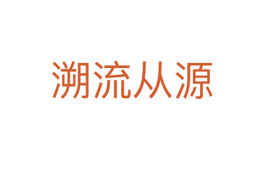 溯流从源