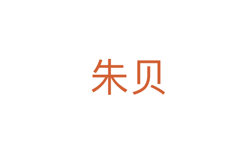 朱贝