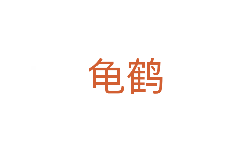 龟鹤