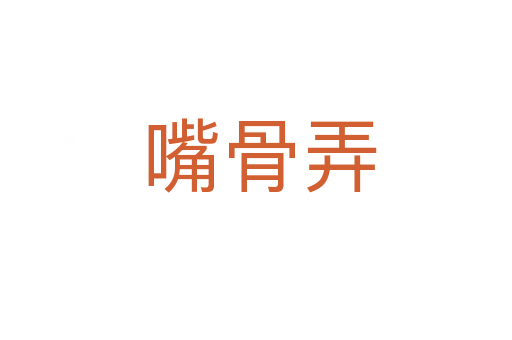 嘴骨弄
