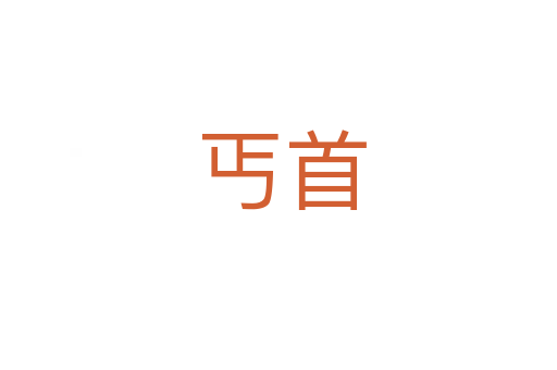 丐首