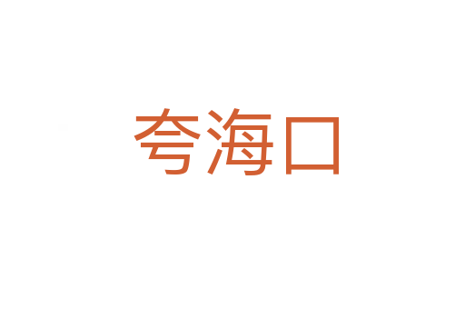 夸海口