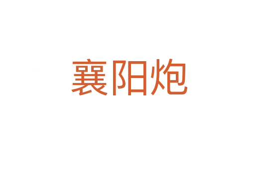 襄阳炮
