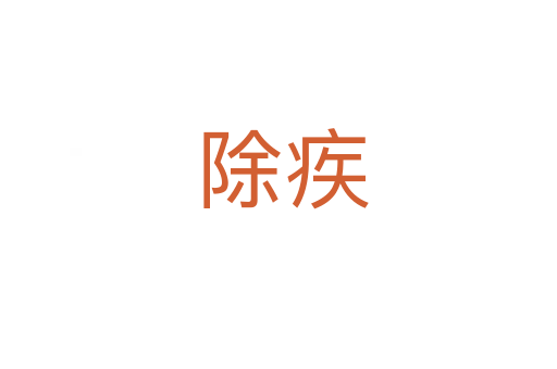 除疾