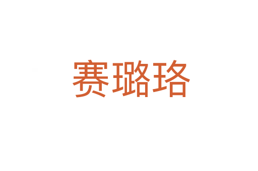赛璐珞