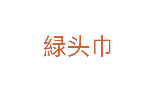 緑头巾