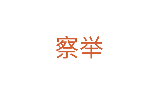 察举