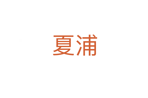 夏浦