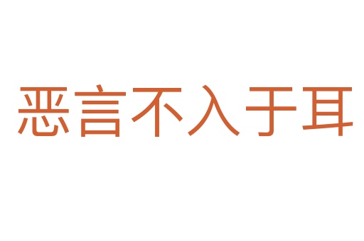 恶言不入于耳