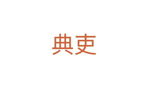 典吏