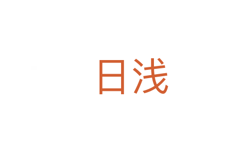 日浅