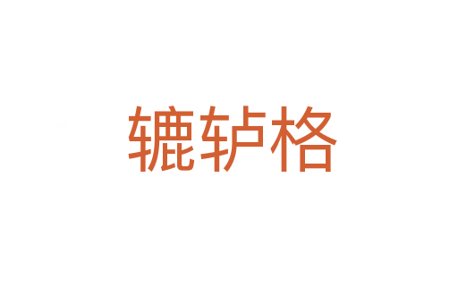 辘轳格