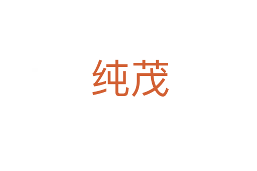 纯茂