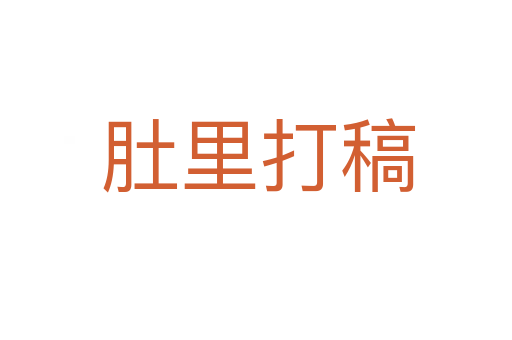 肚里打稿