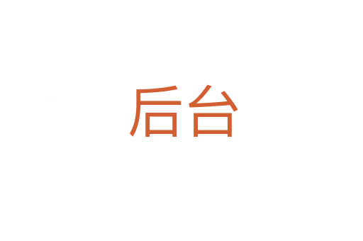 后台