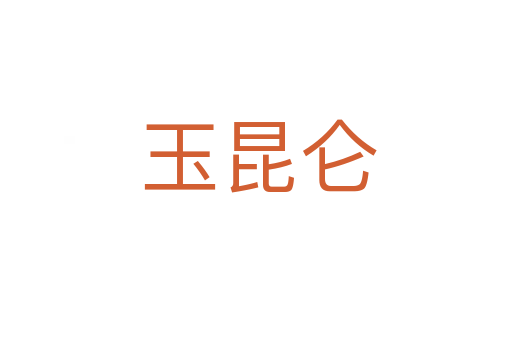 玉昆仑