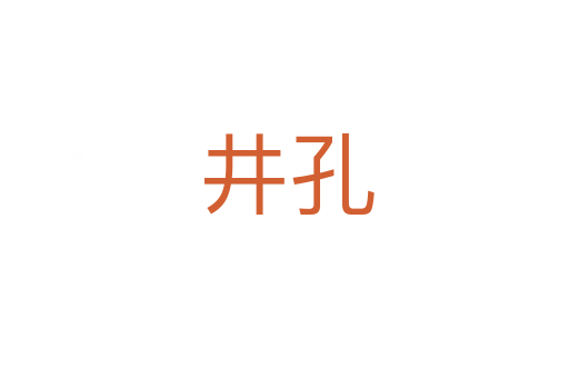 井孔