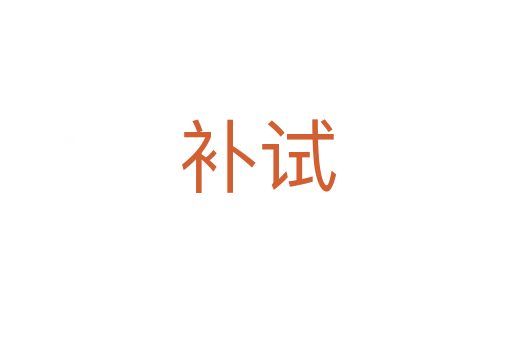 补试