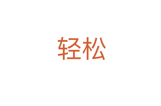 轻松