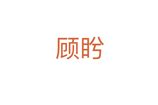 顾盻