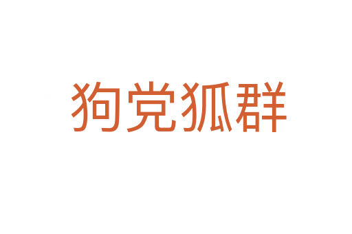 狗党狐群