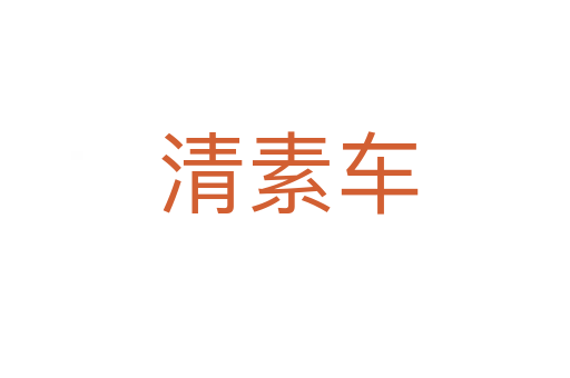 清素车