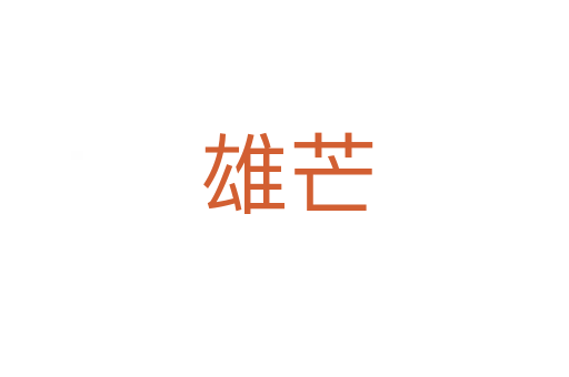 雄芒