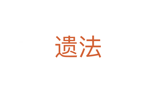 遗法