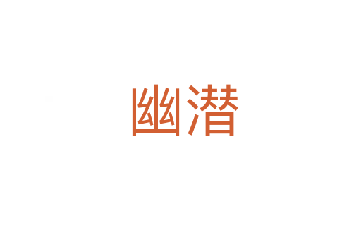 幽潜