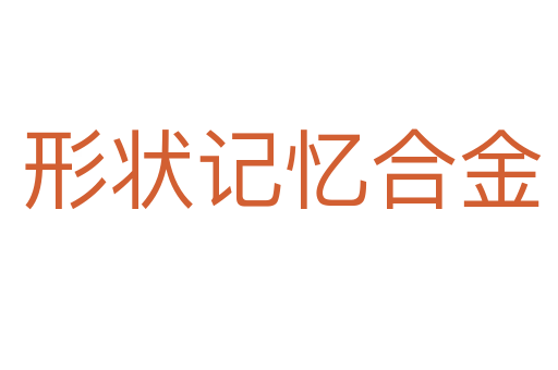 形状记忆合金