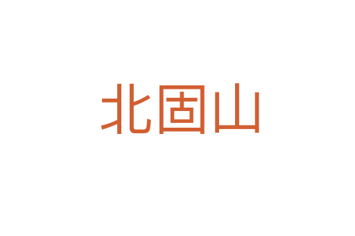 北固山
