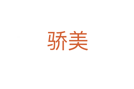 骄美
