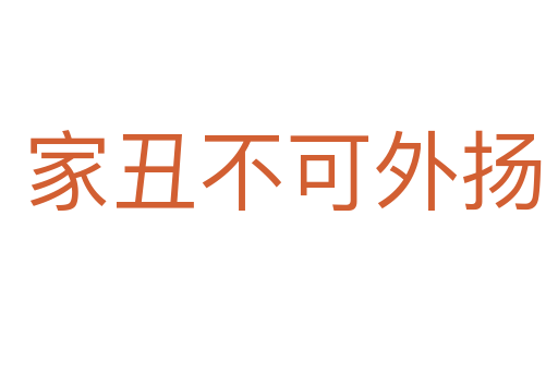 家丑不可外扬