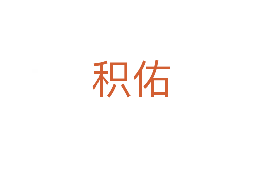 积佑