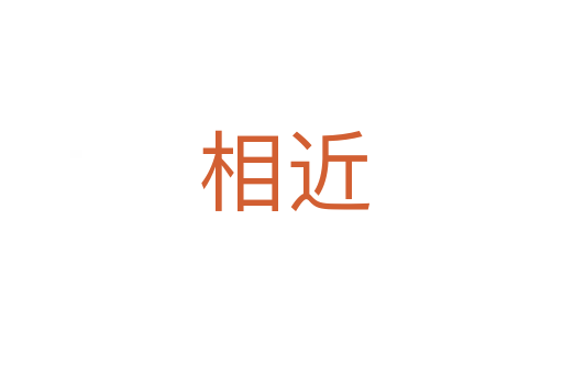 相近