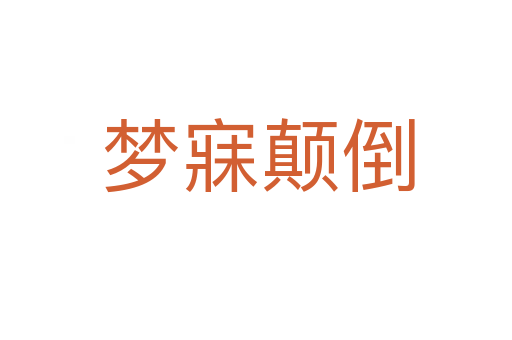 梦寐颠倒